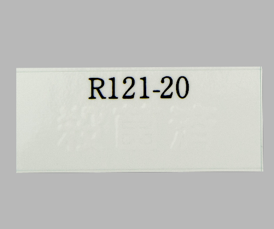 【冷蔵】6-8594-03 レトルト殺菌ラベル(R)(不可逆) R-121-20日油技研工業