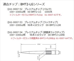61-0007-52 プレミアムチップ (バルク) 100～1000ul用 00-BMT2-LGニチリョー