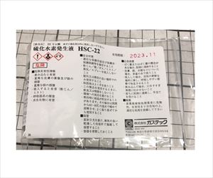 61-0103-28 硫化水素発生液 HSC-22ガステック
