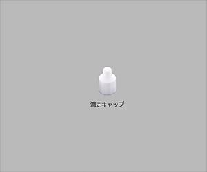 61-0146-25 滴定キャップ白 0115-13マルエム