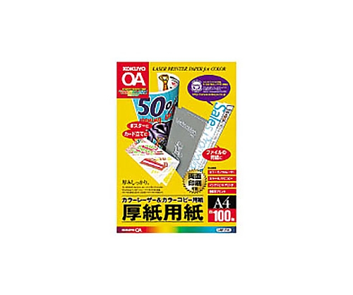 61-0520-36 カラーレーザー＆カラーコピー用紙 両面印刷用厚紙 １００枚 Ａ４ LBP-F31コクヨ