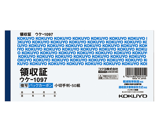 61-0594-02 BC複写領収証 小切手判ヨコ・2枚複写 50組 ウケ-1097Nコクヨ