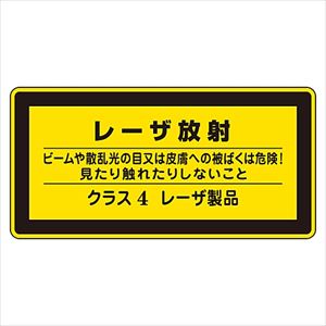 61-3381-45 レーザステッカー標識 ｢レーザ放射 クラス4レーザ製品｣ レーザC-4（小） 027316日本緑十字社