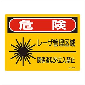 61-3381-52 レーザ標識 「危険 レーザ管理区域」 JA-602S 393602日本緑十字社