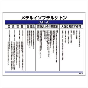 61-3384-02 特定化学物質関係標識 「メチルイソブチルケトン」 特38-330 035330日本緑十字社