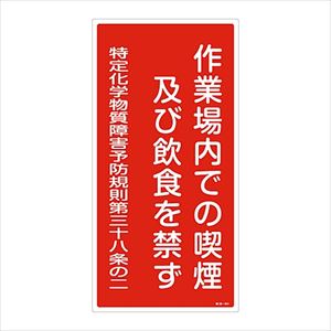 61-3384-30 特定化学物質関係標識 「作業場内での喫煙及び飲食を禁ず」 特38-401 035401日本緑十字社