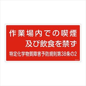 61-3384-31 特定化学物質関係標識 「作業場内での喫煙及び飲食を禁ず」 特38-402 035402日本緑十字社