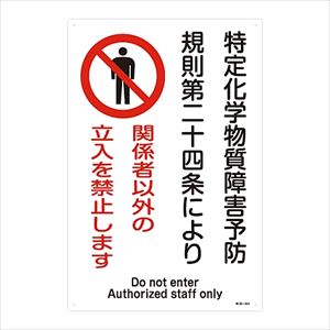 61-3384-33 特定化学物質関係標識 ｢関係者以外の立入を禁止します｣ 特38-404 035404日本緑十字社