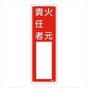 61-3384-98 責任者氏名標識 ｢火元責任者｣ 名504 エンビ 046504日本緑十字社