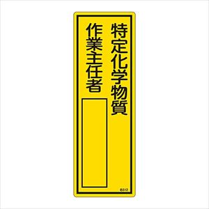 61-3385-03 責任者氏名標識 ｢特定化学物質作業主任者｣ 名512 エンビ 046512日本緑十字社