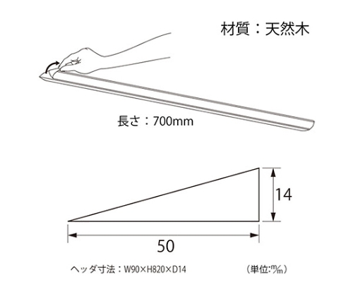 61-7029-24 お助けスロープ 14×50×700mm ライトオーク 97350ハイロジック