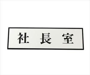 61-7411-84 社長室 200mm×60mm×3mm PL110-39光