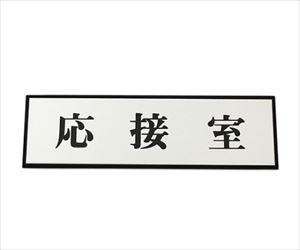 61-7411-87 応接室 200mm×60mm×3mm PL110-43光