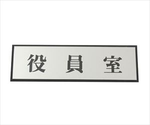 61-7414-47 役員室 PL110-80光