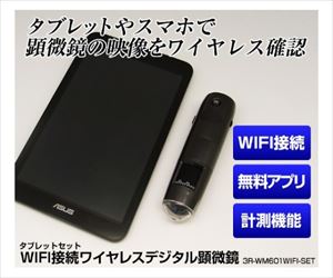 61-8495-14 ＷＩＦＩ接続ワイヤレスデジタル顕微鏡（６００倍・タブレット同梱） 3R-WM601WIFI-SETスリーア