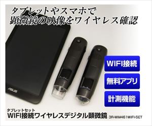 61-8495-15 ＷＩＦＩ接続ワイヤレスデジタル顕微鏡（２００倍・６００倍・タブレット同梱） 3R-WM461WIFI-SE