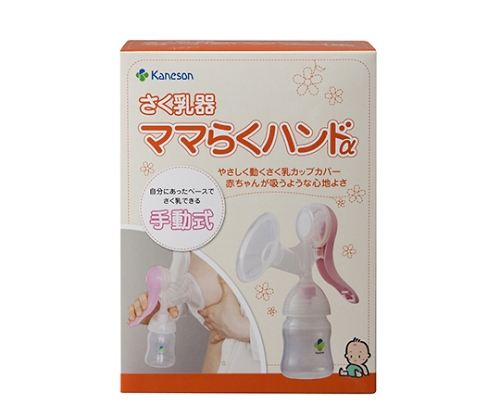 61-8557-92 さく乳器 ママらくハンドα（手動式） カネソン本舗 柳瀬ワイチ