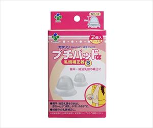 61-8557-98 プチパッドα S(乳頭補正器2個入) カネソン