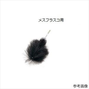 61-8558-44 実験容器用洗浄ブラシ（メスフラスコ用） 220×140×φ50mm MF-50