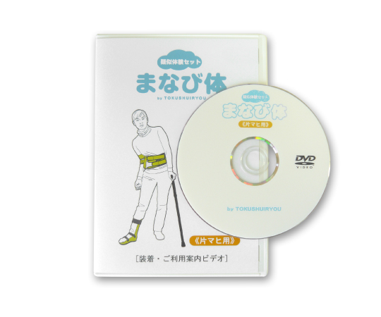 61-9623-59 疑似体験セット 《片マヒ用》 装着DVD 3014特殊衣料