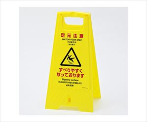61-9937-21 フロアスタンド 折りたたみ式「足元注意」 337405日本緑十字社