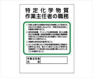 62-0025-48 作業主任者職務板 特定化学物質‥‥ 35617Bユニット