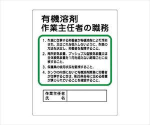 62-0025-52 作業主任者職務板 有機溶剤作… エコユニボード ５００×４００ｍｍ 35621ユニット