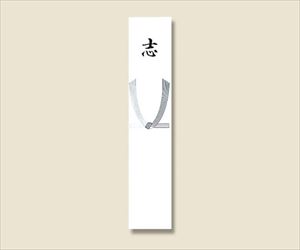 62-1050-13 短冊(本柾) 志 100枚 004820011日の出紙工