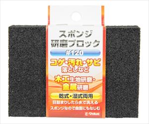 62-2830-91 E-Value スポンジ研磨ブロック #120藤原産業