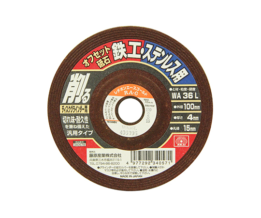 62-2848-29 SK11 オフセット砥石 鉄工・ステン 100×4×15mm 100X4X15MM藤原産業