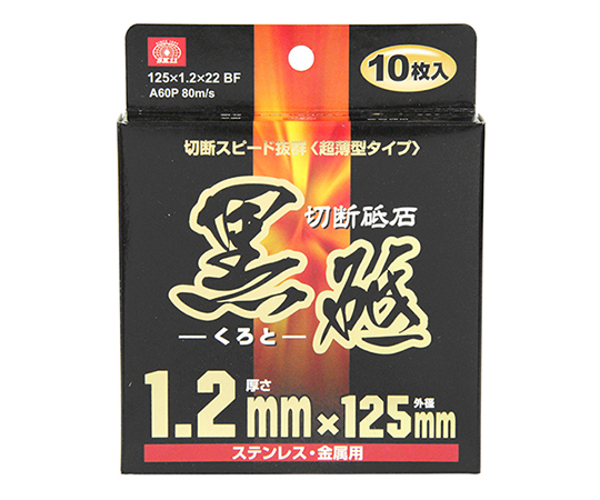 62-2894-38 SK11 切断砥石 黒砥 10枚 125×1.2×22mm 125X1.2X22MM藤原産業