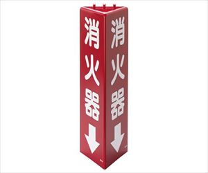 62-6090-88 三角柱標識 消火器（蓄光） 826-09ユニット