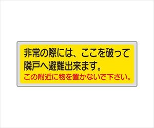 62-6094-07 消防標識 非常の際には、ここを破って隣戸へ避難出来ます。この附近に物を置かないで下さい。 319-50ユニ