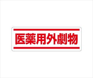 62-6101-93 短冊型ステッカー横型 医薬用外劇物 812-84ユニット