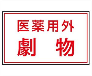 62-6102-10 有害物質ステッカー 医薬用外劇物 814-72ユニット