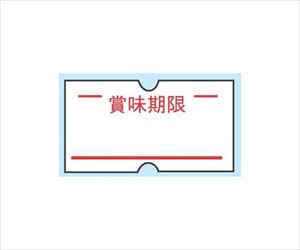 62-6646-90 ハンドラベラーACE用ラベル(10巻入) 賞味期限(1巻1000枚) 共和