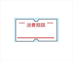 62-6646-91 ハンドラベラーACE用ラベル(10巻入) 消費期限(1巻1000枚) 共和