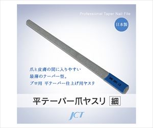 63-1265-69 平テーパー爪ヤスリ（細目） 1683ジェイ・シー・ティ