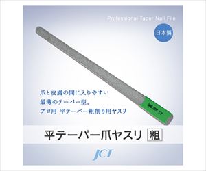 63-1265-70 平テーパー爪ヤスリ（粗目） 1682ジェイ・シー・ティ