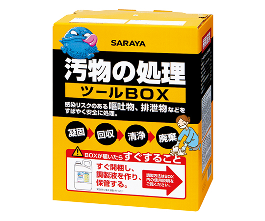 サラヤ63-1272-94　汚物の処理ツールボックス 65131サラヤ