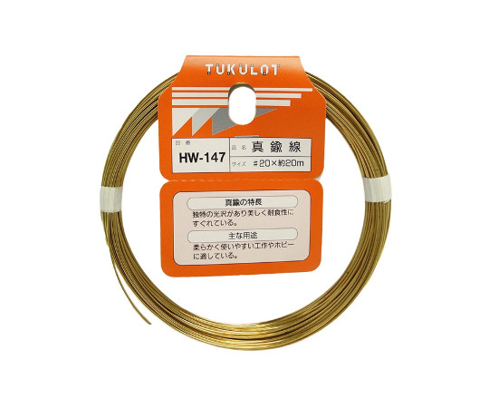 和気産業63-1510-60　真鍮線　#20×約20m HW-147和気産業