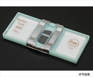 【医療機器クラス1】63-5601-22 ビルケルチュルク血球計算盤 ブライトライン 03-303-6エルマ販売