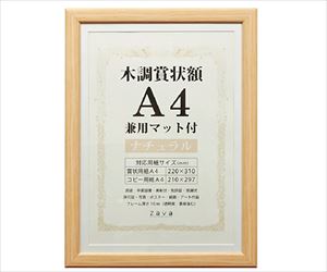 63-5755-45 木調賞状額 兼用マット付 A4 ナチュラル WSJ-A4-NL万丈