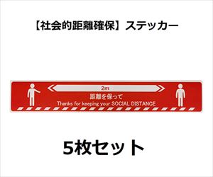64-2543-90 ソーシャルディスタンスステッカー【人形図柄】 赤 5枚セット J2385-Rセーフラン安全用品