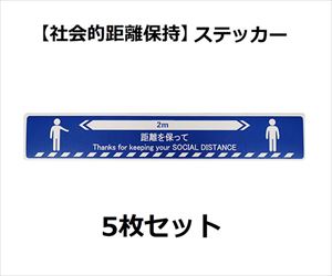 64-2543-91 ソーシャルディスタンスステッカー【人形図柄】 青 5枚セット J2385-BLセーフラン安全用品