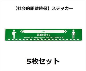 64-2543-92 ソーシャルディスタンスステッカー【人形図柄】 緑 5枚セット J2385-Gセーフラン安全用品