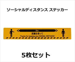 64-2543-93 ソーシャルディスタンスステッカー【人形図柄】 黄 5枚セット J2385-Yセーフラン安全用品