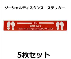 64-2543-94 ソーシャルディスタンスステッカー【足形図柄】 赤 5枚セット J2386-Rセーフラン安全用品