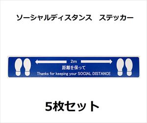 64-2543-95 ソーシャルディスタンスステッカー【足形図柄】 青 5枚セット J2386-BLセーフラン安全用品