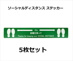 64-2543-96 ソーシャルディスタンスステッカー【足形図柄】 緑 5枚セット J2386-Gセーフラン安全用品
